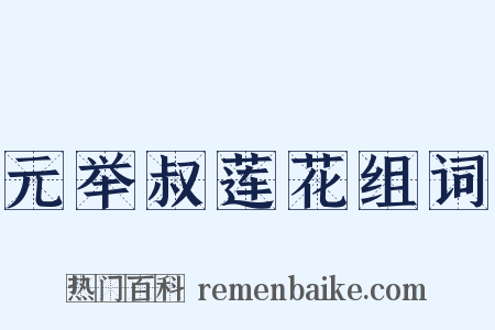 元举叔莲花组词是什么意思的图片